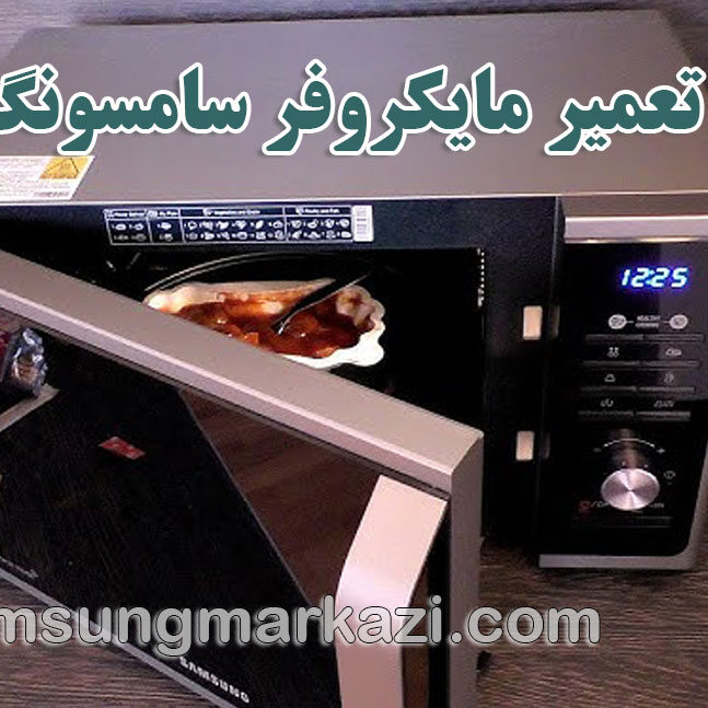 microwave تعمیر مایکروفر سامسونگ در تهران؛ خدمات حرفهای با سامسونگ مرکزی