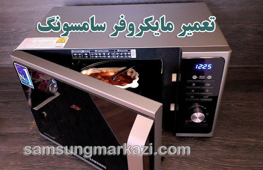 تعمیر مایکروفر سامسونگ در تهران؛ خدمات حرفه‌ای با سامسونگ مرکزی