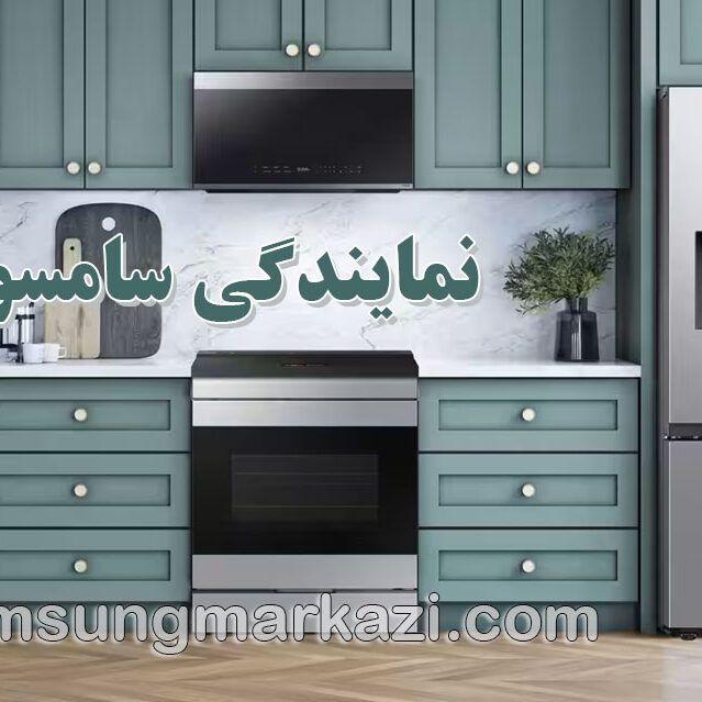 samsung نمایندگی سامسونگ؛ خدمات تخصصی تعمیر لوازم خانگی
