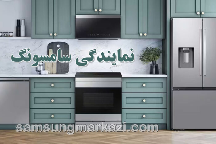 samsung نمایندگی سامسونگ؛ خدمات تخصصی تعمیر لوازم خانگی