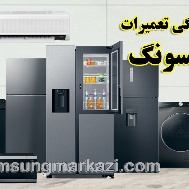 samsung-repair-agency نمایندگی تعمیرات سامسونگ در تهران؛ سامسونگ مرکزی