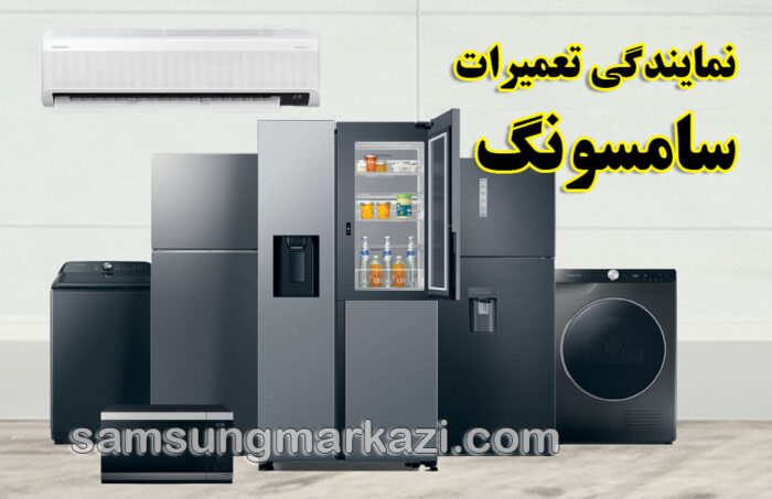 نمایندگی تعمیرات سامسونگ در تهران؛ سامسونگ مرکزی