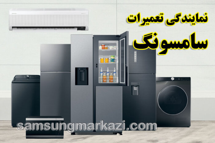 samsung-repair-agency نمایندگی تعمیرات سامسونگ در تهران؛ سامسونگ مرکزی