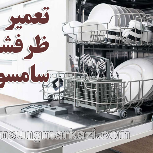 samsung-repair-dishwasher تعمیر ظرفشویی سامسونگ در تهران؛ نمایندگی مجاز سامسونگ مرکزی