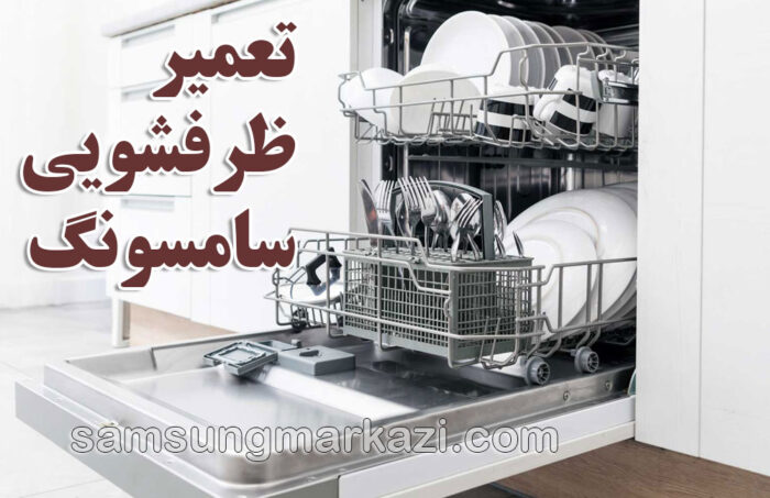 تعمیر ظرفشویی سامسونگ در تهران؛ نمایندگی مجاز سامسونگ مرکزی