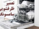 تعمیر ظرفشویی سامسونگ در تهران؛ نمایندگی مجاز سامسونگ مرکزی