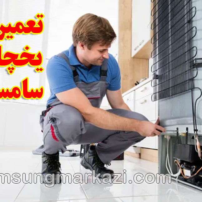 samsung-repair-refrigerator سامسونگ مرکزی؛ تعمیر یخچال سامسونگ در تهران