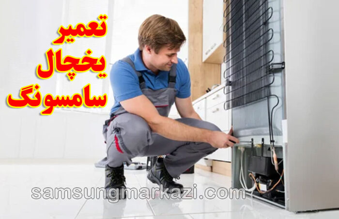 سامسونگ مرکزی؛ تعمیر یخچال سامسونگ در تهران