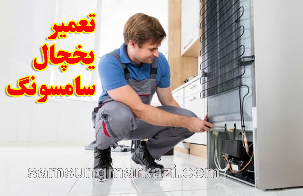 سامسونگ مرکزی؛ تعمیر یخچال سامسونگ در تهران