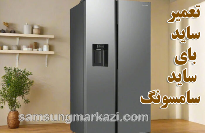 تعمیر ساید بای ساید سامسونگ در تهران؛ نمایندگی مجاز سامسونگ مرکزی