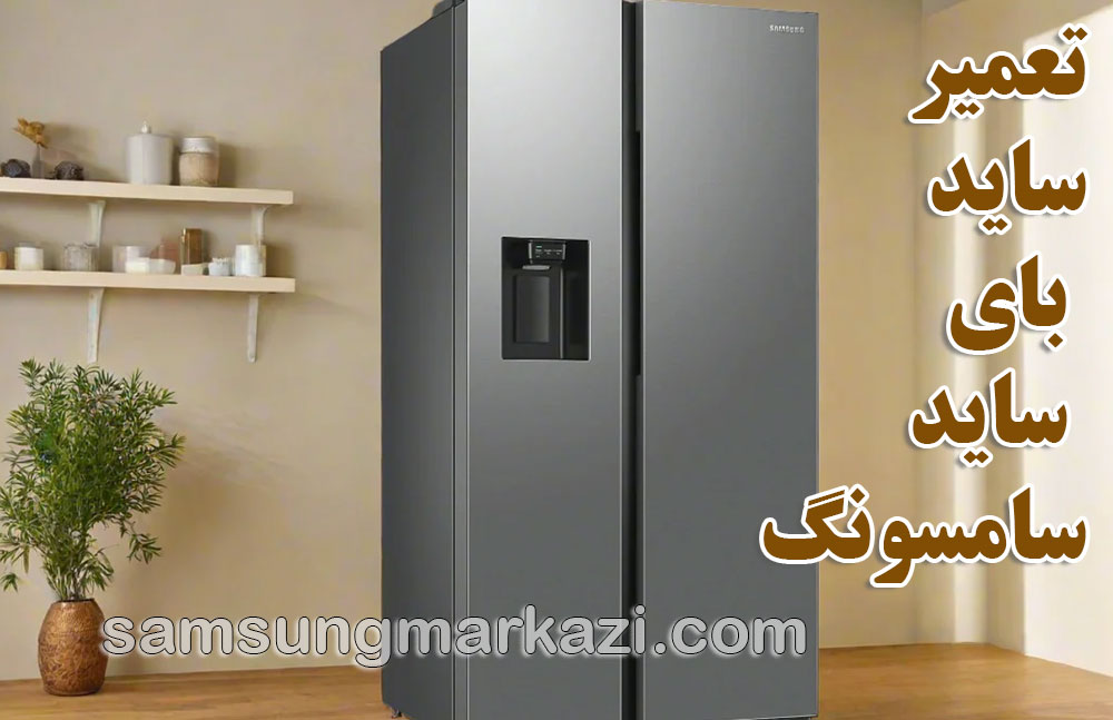 تعمیر ساید بای ساید سامسونگ در تهران؛ نمایندگی مجاز سامسونگ مرکزی