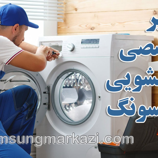samsung-repair-washing-machine سامسونگ مرکزی؛ نمایندگی رسمی و معتبر تعمیر تخصصی لباسشویی سامسونگ