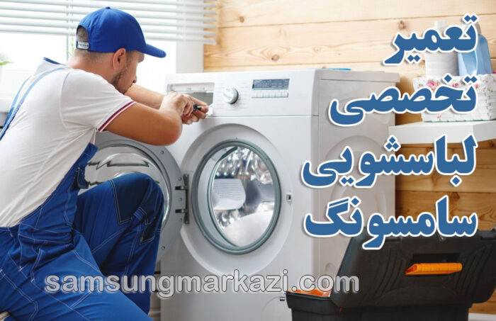 سامسونگ مرکزی؛ نمایندگی رسمی و معتبر تعمیر تخصصی لباسشویی سامسونگ