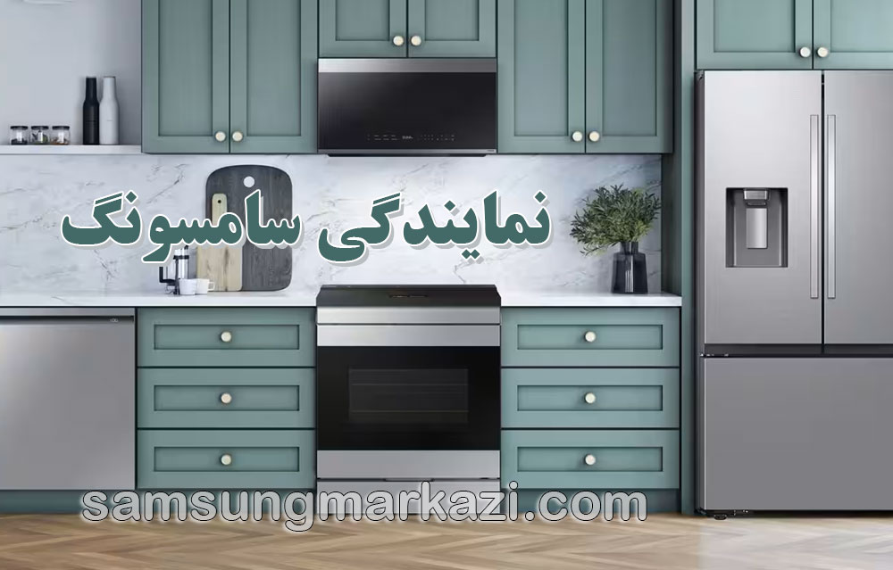 نمایندگی سامسونگ؛ خدمات تخصصی تعمیر لوازم خانگی