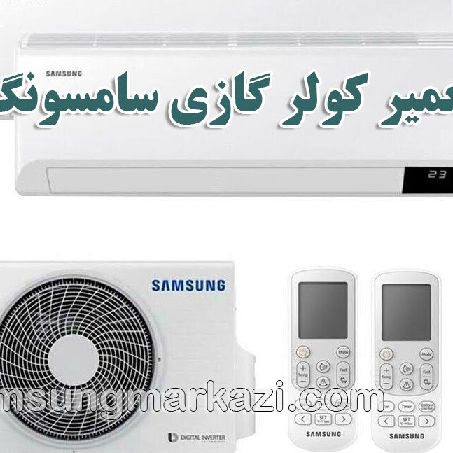 split سامسونگ مرکزی؛ نمایندگی رسمی تعمیر کولر گازی سامسونگ در تهران