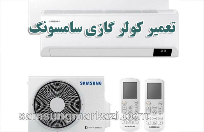 سامسونگ مرکزی؛ نمایندگی رسمی تعمیر کولر گازی سامسونگ در تهران
