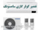 سامسونگ مرکزی؛ نمایندگی رسمی تعمیر کولر گازی سامسونگ در تهران