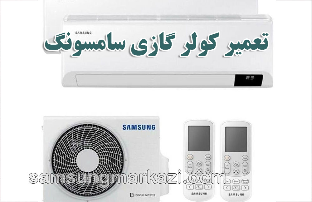split سامسونگ مرکزی؛ نمایندگی رسمی تعمیر کولر گازی سامسونگ در تهران