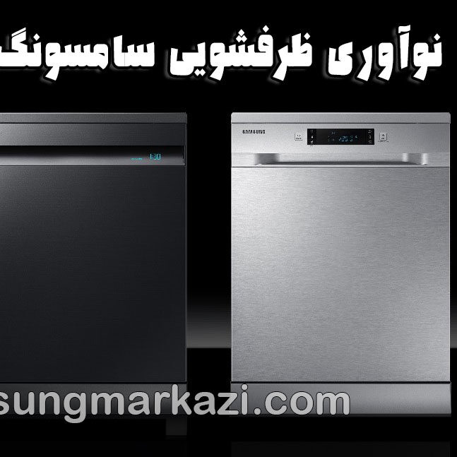 samsung-dishwasher تعمیر ظرفشویی سامسونگ؛ نوآوری در شستشو و صرفهجویی برای آشپزخانههای مدرن ایرانی