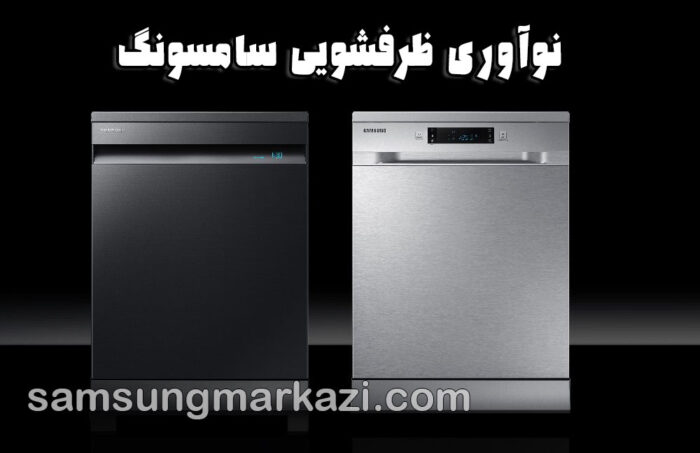 تعمیر ظرفشویی سامسونگ؛ نوآوری در شستشو و صرفه‌جویی برای آشپزخانه‌های مدرن ایرانی