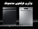 تعمیر ظرفشویی سامسونگ؛ نوآوری در شستشو و صرفه‌جویی برای آشپزخانه‌های مدرن ایرانی