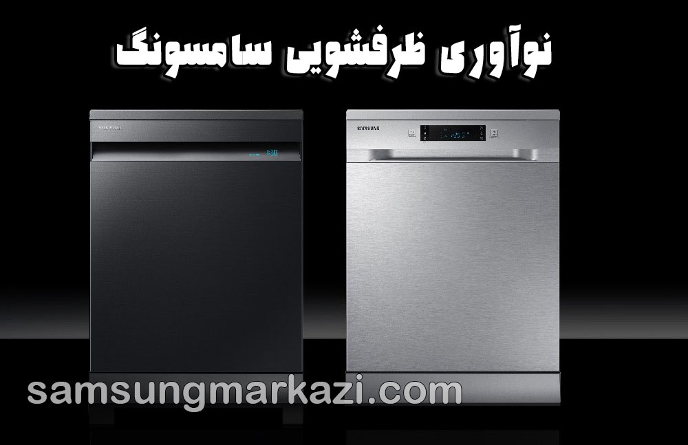 تعمیر ظرفشویی سامسونگ؛ نوآوری در شستشو و صرفه‌جویی برای آشپزخانه‌های مدرن ایرانی