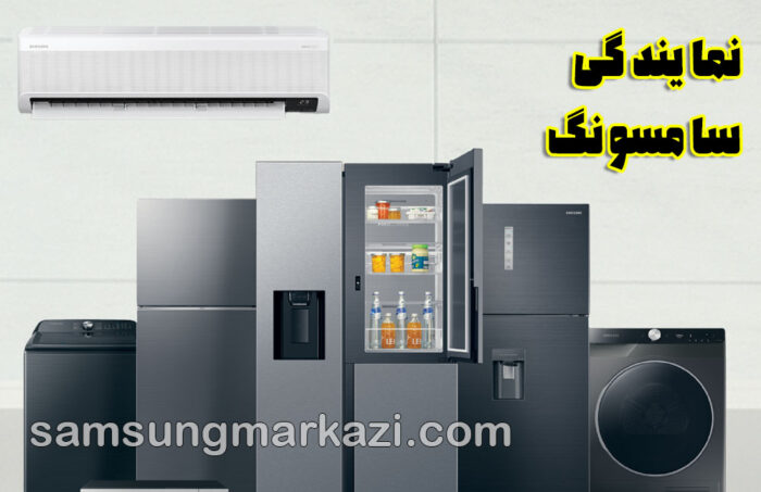 نمایندگی سامسونگ؛ چرایی بازگشت برندهای کره‌ای به بازار لوازم خانگی ایران