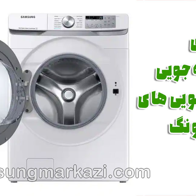 samsung-laundry تعمیر لباسشویی سامسونگ؛ ترکیبی از نوآوری و صرفهجویی در بازار لوازم خانگی ایران