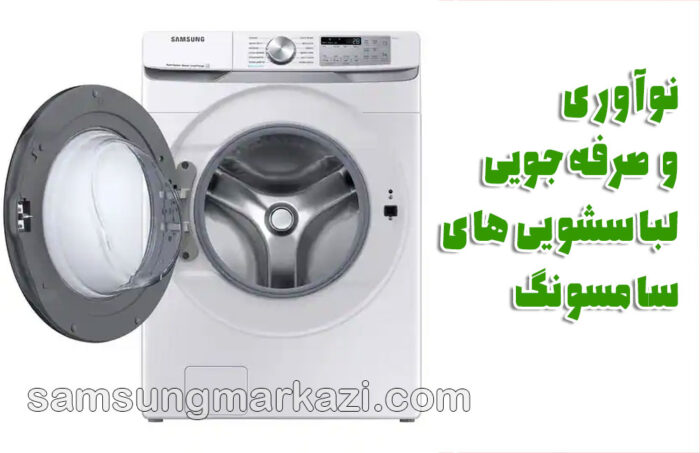 تعمیر لباسشویی سامسونگ؛ ترکیبی از نوآوری و صرفه‌جویی در بازار لوازم خانگی ایران