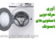 تعمیر لباسشویی سامسونگ؛ ترکیبی از نوآوری و صرفه‌جویی در بازار لوازم خانگی ایران