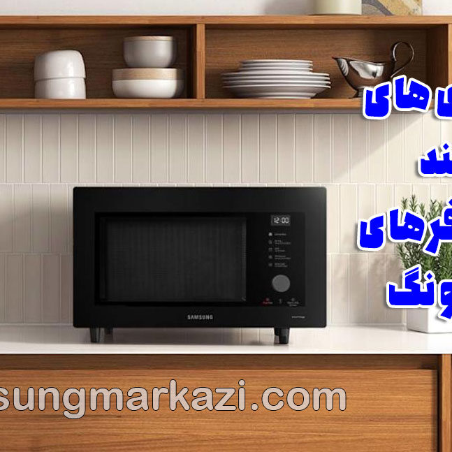 samsung-microwave تعمیر ماکروفر سامسونگ؛ نوآوری در پخت و پز هوشمند برای آشپزخانههای ایرانی
