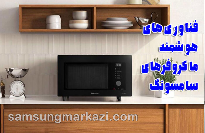 تعمیر ماکروفر سامسونگ؛ نوآوری در پخت و پز هوشمند برای آشپزخانه‌های ایرانی