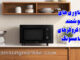 تعمیر ماکروفر سامسونگ؛ نوآوری در پخت و پز هوشمند برای آشپزخانه‌های ایرانی