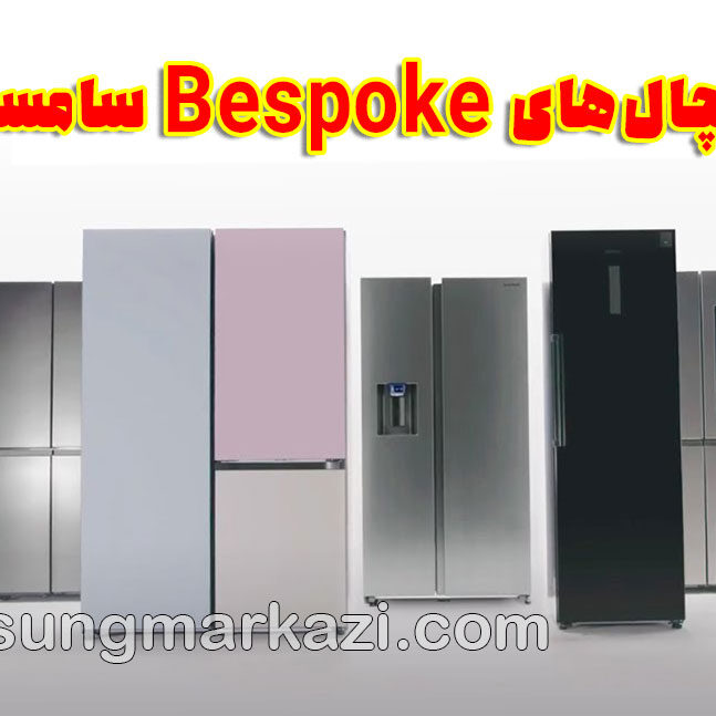 samsung-refrigerator تعمیر یخچال سامسونگ؛ یخچالهای Bespoke سامسونگ، شخصیسازی لوکس یا سرمایهگذاری هوشمند؟