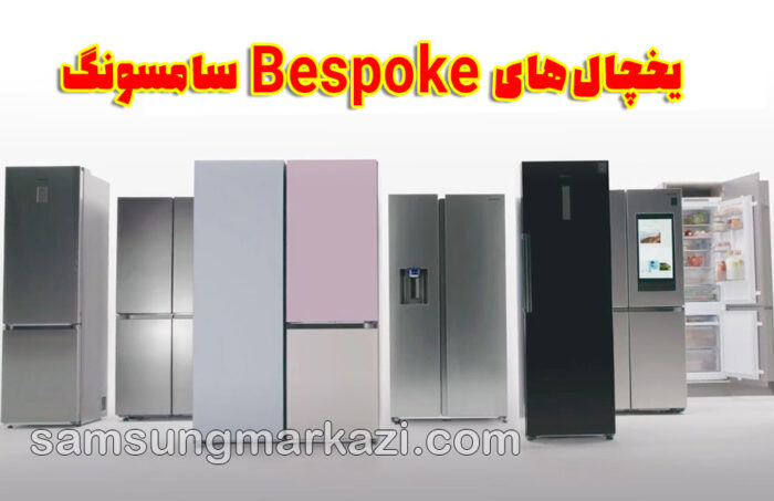 تعمیر یخچال سامسونگ؛ یخچال‌های Bespoke سامسونگ، شخصی‌سازی لوکس یا سرمایه‌گذاری هوشمند؟