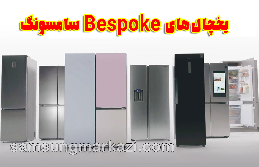 samsung-refrigerator تعمیر یخچال سامسونگ؛ یخچالهای Bespoke سامسونگ، شخصیسازی لوکس یا سرمایهگذاری هوشمند؟