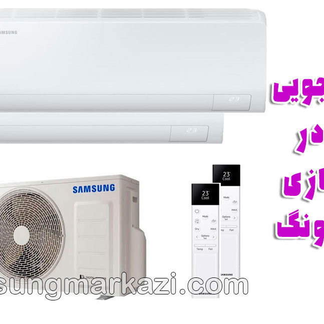 samsung-split تعمیر کولر گازی سامسونگ؛ راهنمای جامع صرفهجویی انرژی و نگهداری در تابستانهای گرم ایران