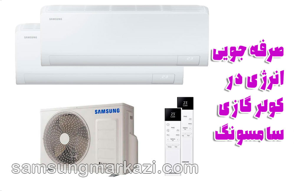 تعمیر کولر گازی سامسونگ؛ راهنمای جامع صرفه‌جویی انرژی و نگهداری در تابستان‌های گرم ایران