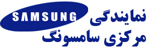 نمایندگی مرکزی سامسونگ درتهران|02168365|تعمیر یخچال سامسونگ| تعمیرات لباسشویی سامسونگ| تعمیر ظرفشویی سامسونگ| تعمیر ماکروفر سامسونگ| تعمیر کولر گازی سامسونگ
