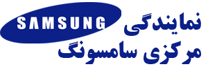 نمایندگی مرکزی سامسونگ درتهران|02168365|تعمیر یخچال سامسونگ| تعمیرات لباسشویی سامسونگ| تعمیر ظرفشویی سامسونگ| تعمیر ماکروفر سامسونگ| تعمیر کولر گازی سامسونگ