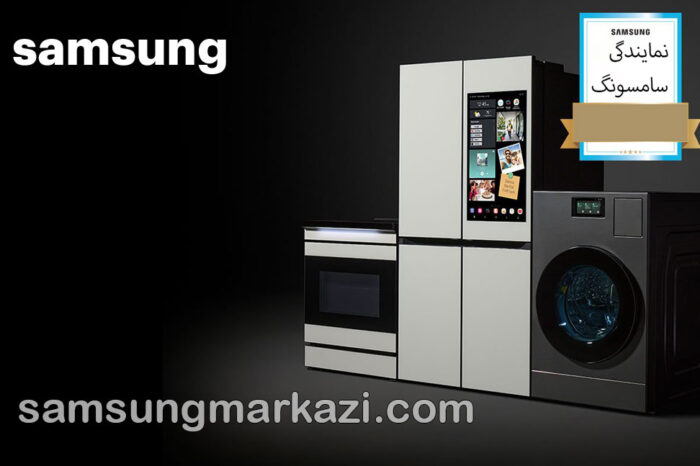 samsung-home-appliances6 نمایندگی سامسونگ